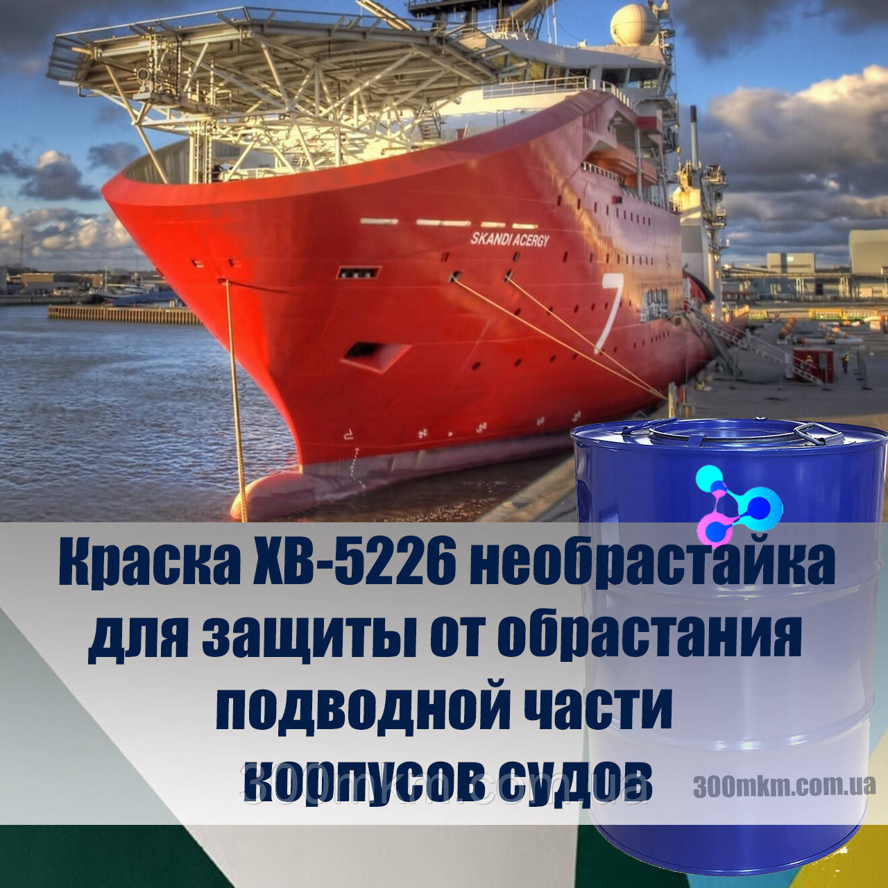 Фарба ХВ-5226 для захисту від обростання, підводної частини морських вантажних суден, нижній частині човна