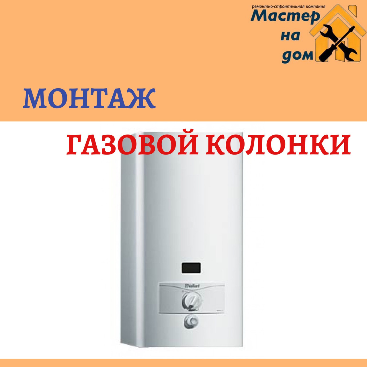 Монтаж газової колонки в Києві