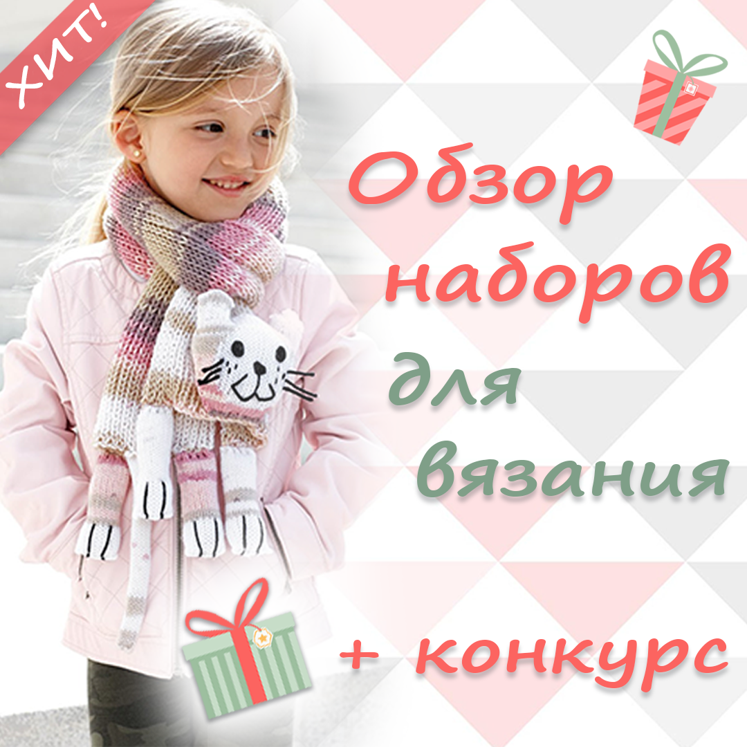 Обзор наборов пряжи для вязания детских шапочек и шарфиков. Новости