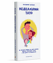 Неідеальний тато. Багненко Володимир