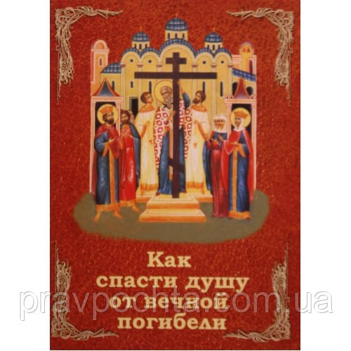 Як спасти душу від вічної погибелі. Священик Микола Успенський.