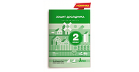 ЗОШИТ ДОСЛІДНИКА. 2 КЛАС. ЧАСТИНА 2 (ДО ПІДР. ІЩЕНКО О.Л. ТА ІН.)