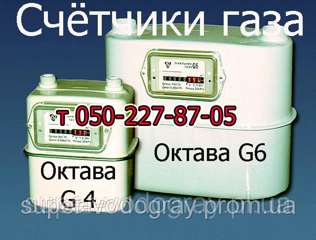 Лічильник газу Октава G 1,6 G 2,5, G 4, G 6