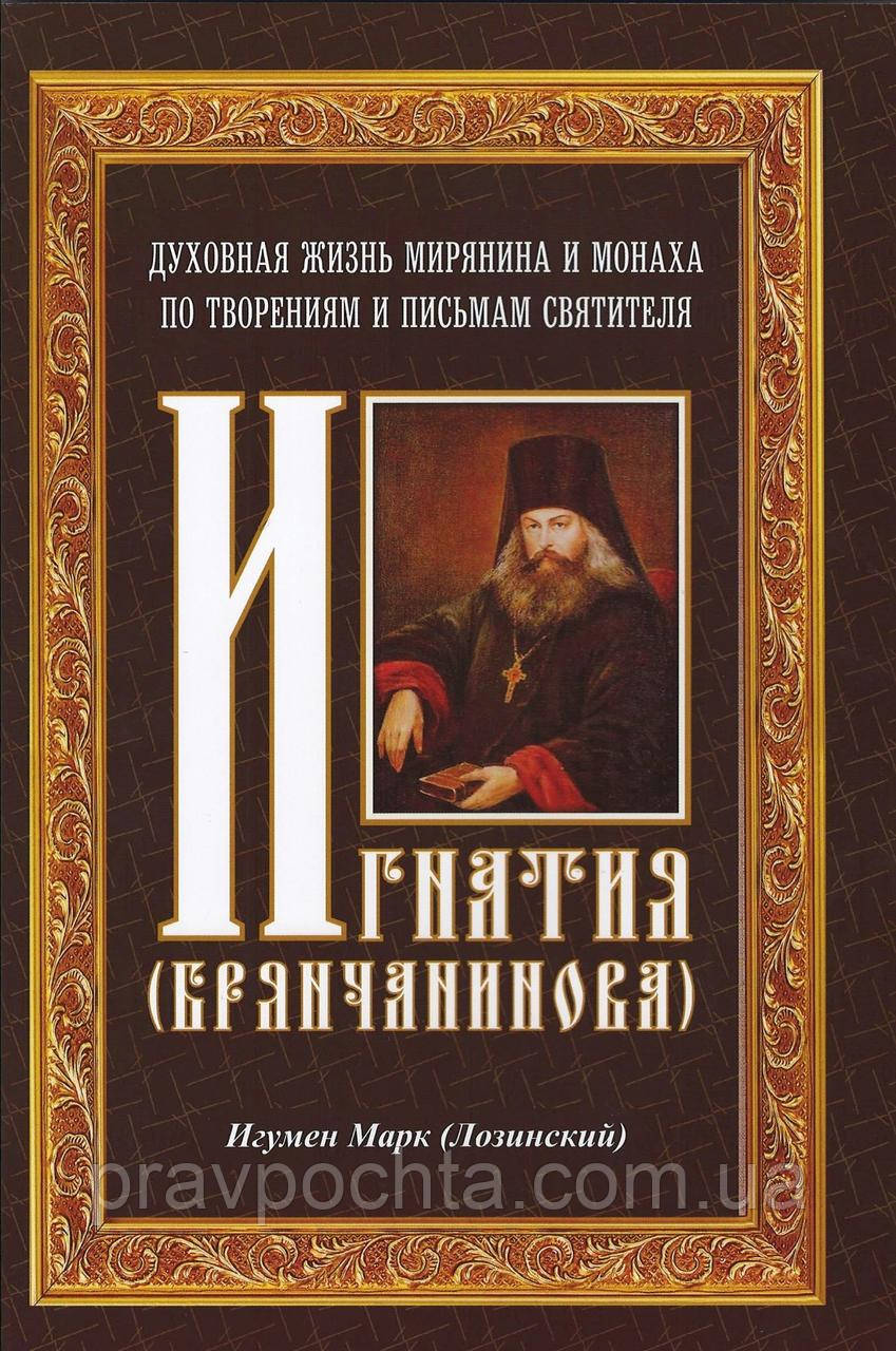 Духовне життя мирянина і ченця з праць Свт. Ігнатія Брянчанінова. Ігумен Марк (Лозинський)