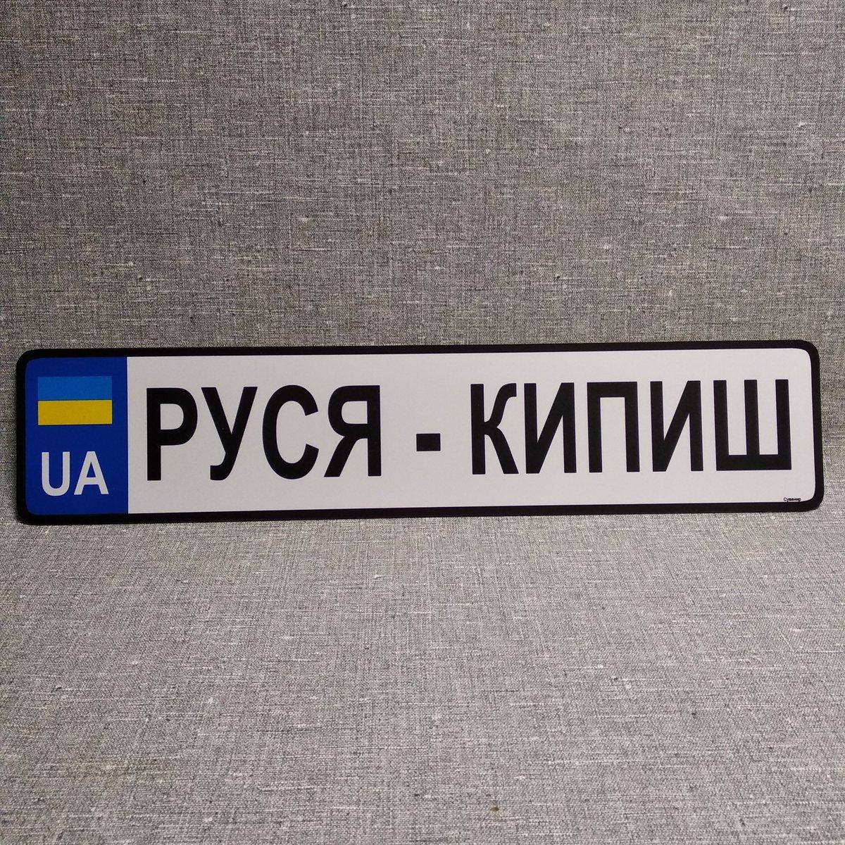 Сувенірний авто-номер