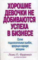 Хороші дівчатка не домагаються успіху в бізнесі. Сотня підсвідомих помилок, які шкодять кар'єрі жінки