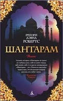 Шантарам. Грегорі Девід Робертс