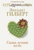 Найкраща дружина. Елізабет Гілберт