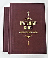 Настольная книга церковнослужителя в 2-х томах. Сергей Булгаков