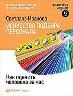 Книга Искусство подбора персонала. Как оценить человека за час. Автор - Светлана Иванова