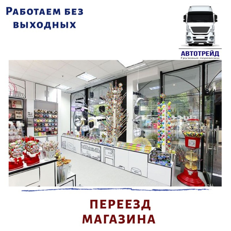 Переїзд магазину, фото 1