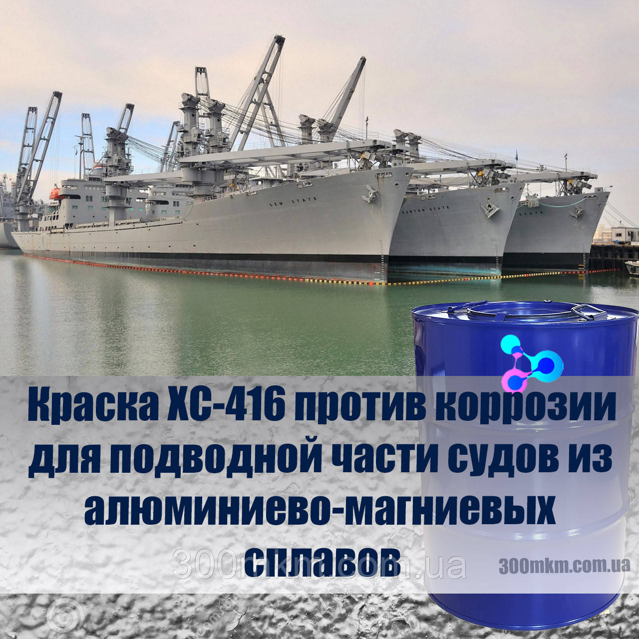 Срібна фарба ХС-416 для захисту від корозії підводної частини суден з алюмінієво-магнієвих сплавів