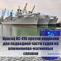 Серебряная краска ХС-416 для защиты от коррозии подводной части судов из алюминиево-магниевых сплавов