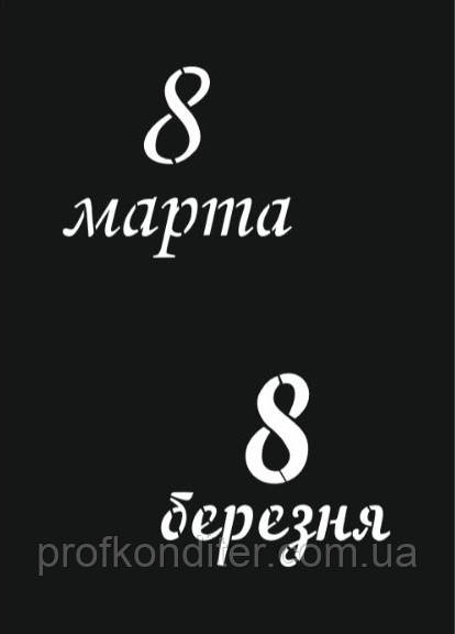 Трафарет "З 8 Березня №2", фото 1