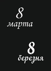 Трафарет "З 8 Березня №2"