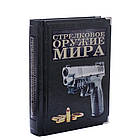 Книга подарункова "Стрілецька зброя світу. Повна енциклопедія", фото 7