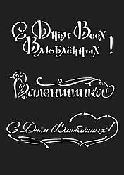 Трафарет "Написи на 14 лютого №2"