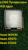 Процессор s1366 Intel Xeon W3530 \ X5570\ W5640 Рабочий, без дефектов. 8 логических ядер!