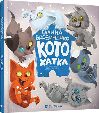 Книга для дітей Котохатка Галина Вдовиченко