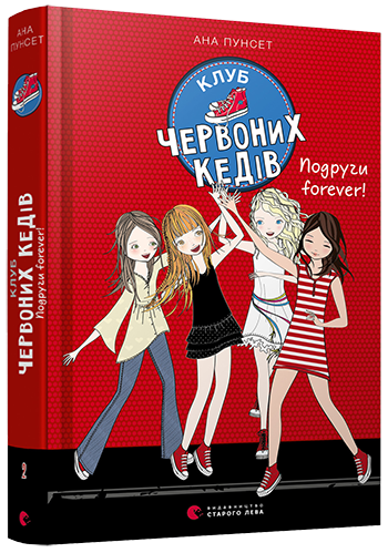 Підліткова проза Клуб червоних кедів. Подруги forever! Книга 2 (на українській мові) Пунсет Ана