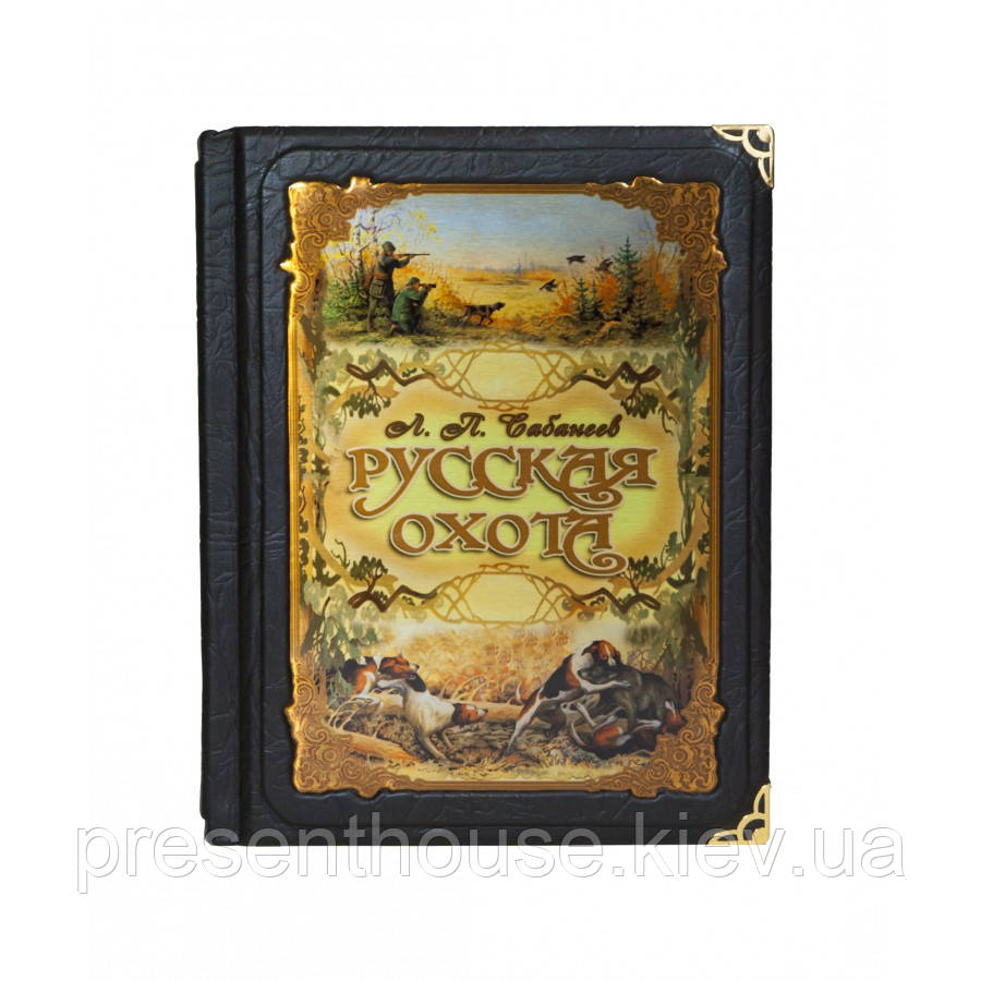 Книга подарункова Російське полювання Сабанєєв, фото 1