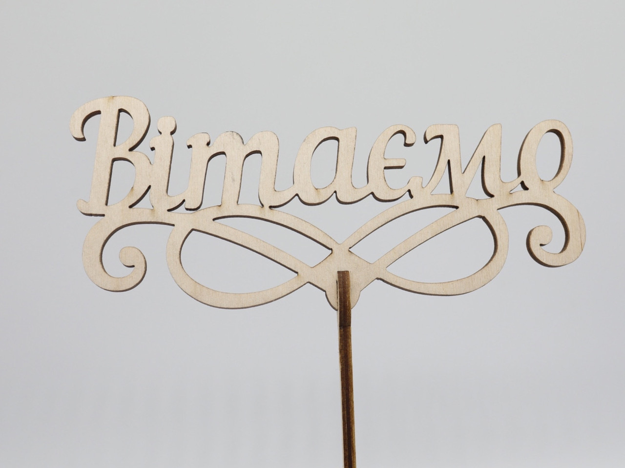 Топер "Вітаємо". 16*16см. 5шт/уп., фото 1