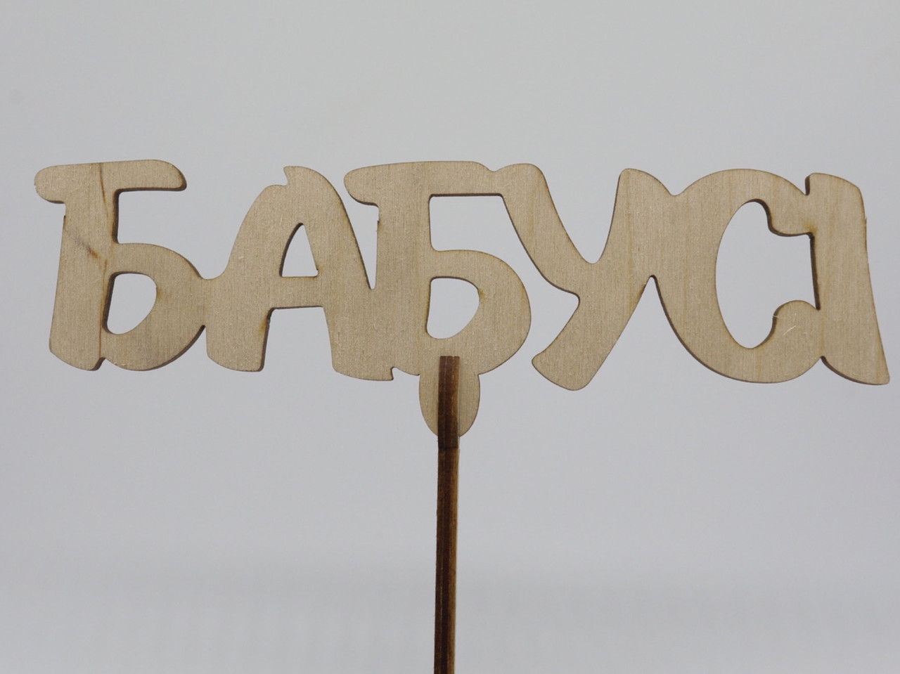 Топер "Бабусі". 15*16см. 5шт/уп., фото 1