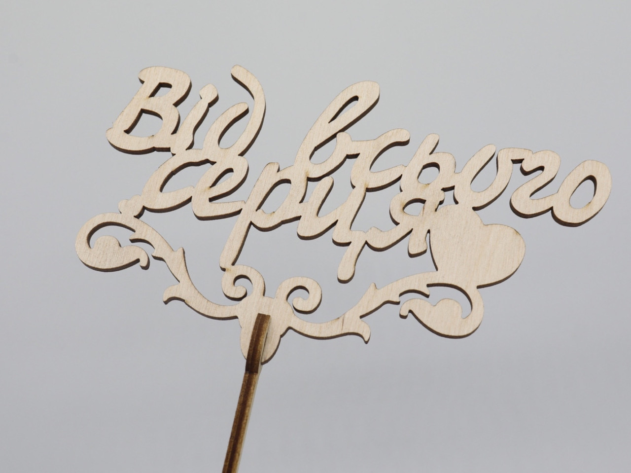 Топер "Від всього серця". 19*16см. 5шт/уп., фото 1