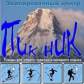 "Экипировочный центр "ПикНик"" - контакты, товары, услуги, цены