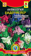 Насіння Аквілегія Бідермейєр суміш, 0.1 г