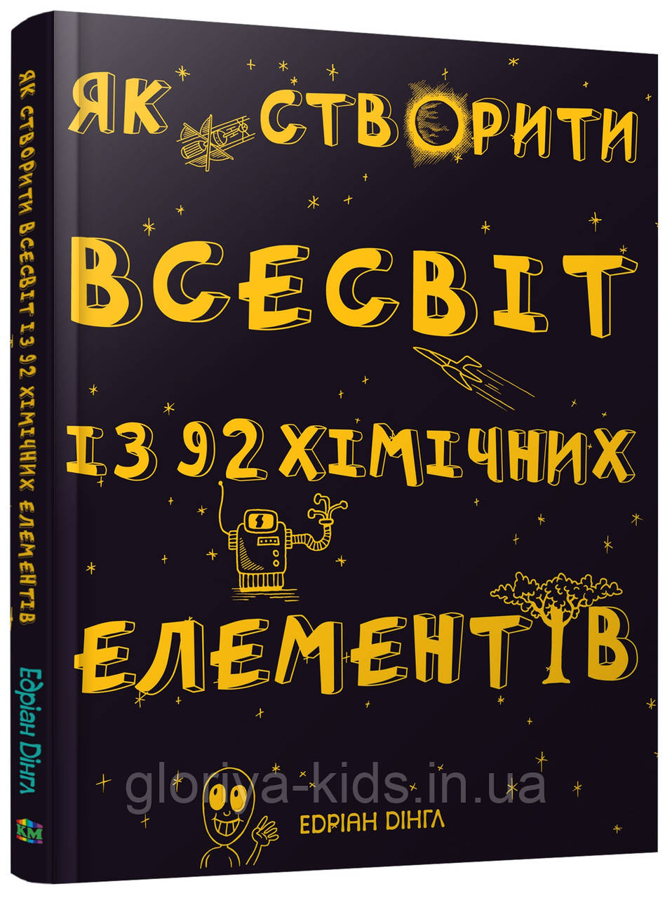 Книга Як створити Всесвіт із 92 хімічних елементів