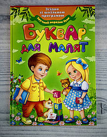 Буквар для малят (62495) Пегас