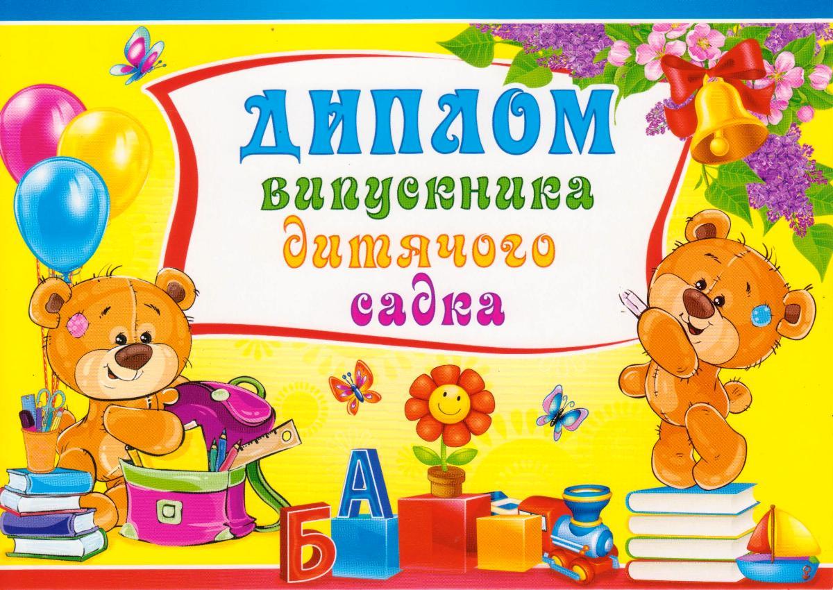 Диплом Випускника дитячого садка" 5.074