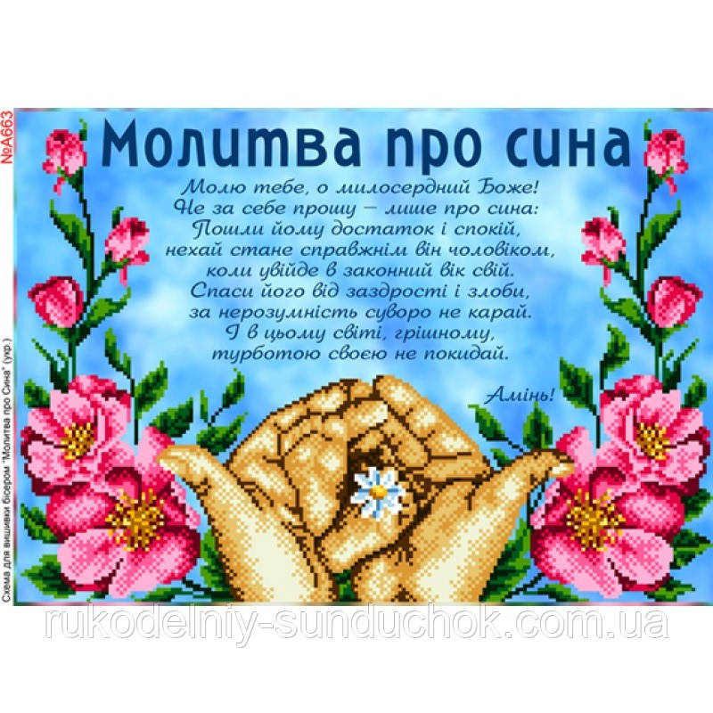 Схема для вишивки бісером Бисер-Арт Молитва за сина (A663), фото 1