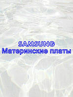 SAMSUNG Материнські плати.