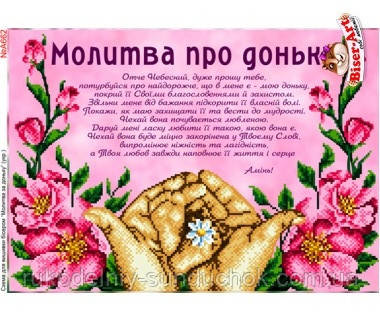 Схема для вишивки бісером Бисер-Арт Молитва за доньку (A662), фото 1