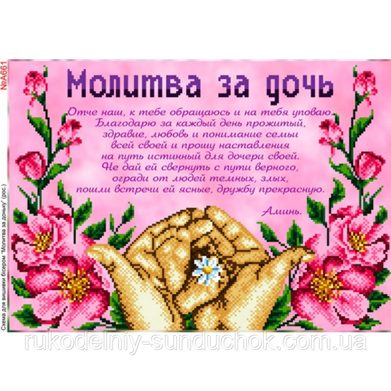 Схема для вишивки бісером Бисер-Арт Молитва за доньку (рос.) (A661), фото 1
