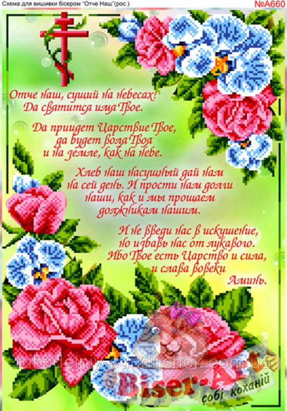 Схема для вишивки бісером, Бісер-Арт Отче наш (російською) (A660), фото 1