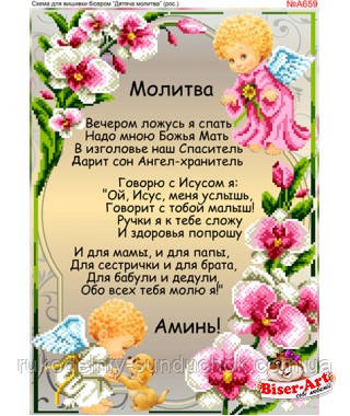 Схема для вишивки бісером Бисер-Арт Дитяча молитва (російською) (A659), фото 1