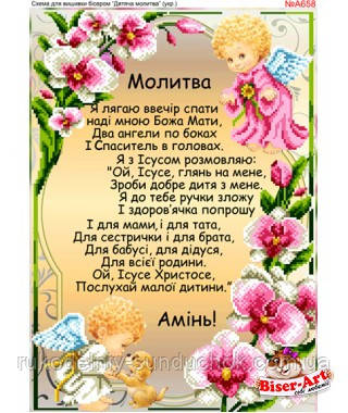 Схема для вишивки бісером Бисер-Арт Дитяча молитва (A658), фото 1