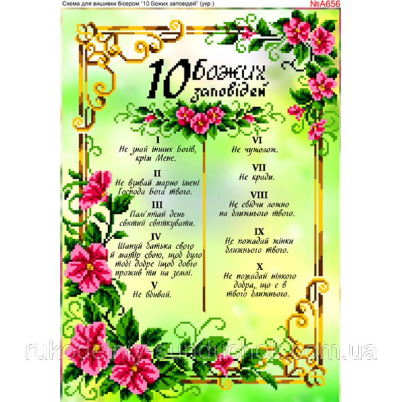 Схема для вишивки бісером, Бісер-Арт 10 Заповідей (A656), фото 1