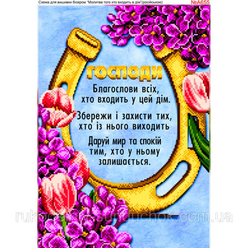 Схема для вишивки бісером Бисер-Арт Молитва того, хто входить в дім (A655), фото 1
