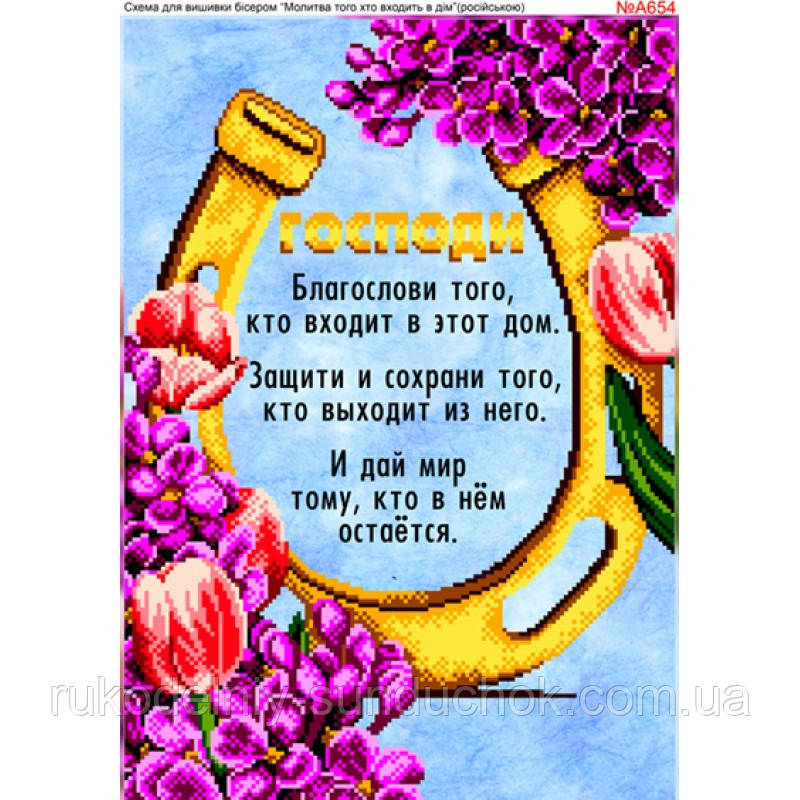 Схема для вишивки бісером, Бісер-Арт Молитва того, хто входити в дім (російською) (A654), фото 1