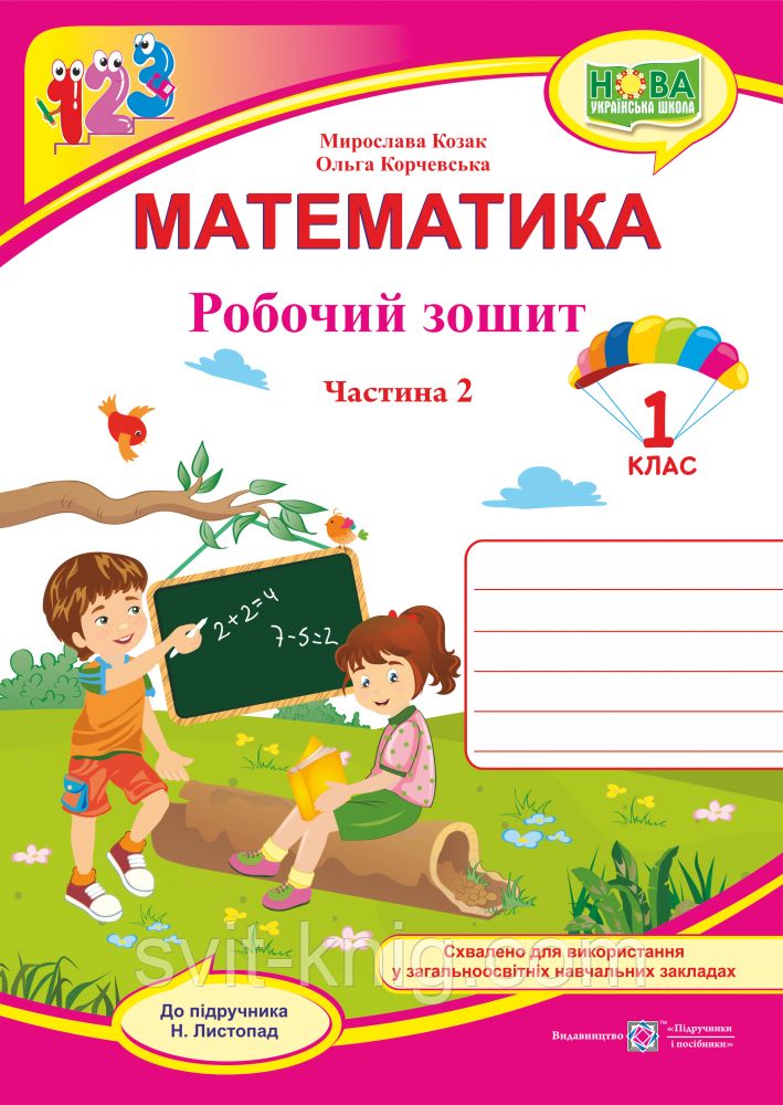 Робочий зошит. Математика. 1 клас. Частина 2. (до підр. Листопад Н.) НУШ.