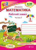 Робочий зошит. Математика. 1 клас. Частина 2. (до підр. Листопад Н.) НУШ.