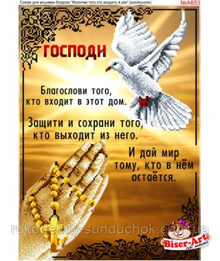 Схема для вишивки бісером Бисер-Арт Молитва того, хто входить в дім (російською) (A653), фото 1