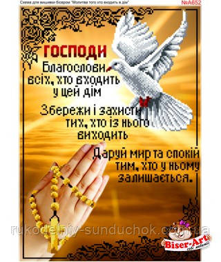 Схема для вишивки бісером Бисер-Арт Молитва того, хто входить в дім (A652), фото 1