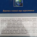 Основи маркетингу Ф. Котлер Р. Армстонг 9-е видання, фото 6