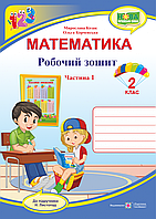 Робочий зошит. Математика. 2 клас. Частина 1. (до підр. Листопад Н.) НУШ.