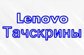 Lenovo Тачскріни